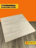 Столешница деревянная квадратная для стола, без шлифовки и покраски, 60х60х4 см