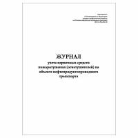 (1 шт.), Журнал учета первичных средств пожаротушения (нефтепродуктопров.транспорт) (10 лист, полист. нумерация)