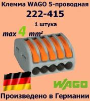 Клемма WAGO с рычагами 5-проводная 222-415, 1 шт