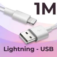 Зарядный кабель (1 метр) USB Lightning на Apple iPhone, iPad, AirPods/ Провод ЮСБ Лайтнинг для зарядки телефона Эпл Айфон, Айпад, Аирподс / Белый