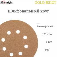 Шлифовальный круг Sunmight (Санмайт) GOLD B312T, 125 мм, на липучке, P60, 8 отверстий, 5 шт