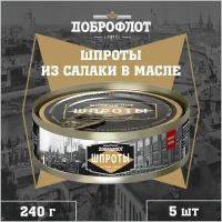 Шпроты из салаки в масле, тушки, ГОСТ, Доброфлот, 5 шт. по 240 г