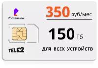 Сим карта Ростелеком, работает на сети Tele2. 150 Гб за 350 руб/мес. Тариф для модема, роутера и смартфона