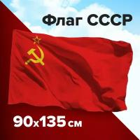 Флаг СССР большой с гербом плотный 90х135