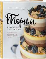 Алина Селиванова. Торты и десерты в полосочку. Гид по бисквитам, ягодным муссам и самым красивым тортам!