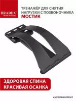 BRADEX KZ 0116 Приспособление для снятия нагрузки с позвоночника мостик