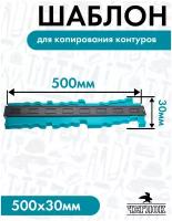 Шаблон для копирования контуров, Чеглок, 20-15-050, 500 х 30 мм