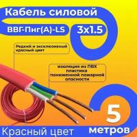 Провод электрический/кабель ГОСТ 31996-2012 красный 0,66 кВ ВВГ/ВВГнг/ВВГ-Пнг(А)-LS 3х1,5 - 5 м