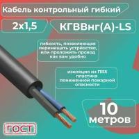 Кабель электрический контрольный гибкий кгввнг(А)-LS 2х1,5 ГОСТ - 10 м