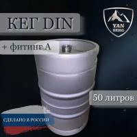 Кег 50 л DIN из нержавеющей стали с фитингом А