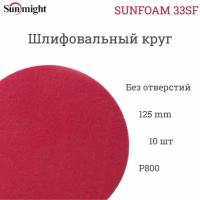 Шлифовальный круг на тканево-поролоновой основе Sunmight (Санмайт) SUNFOAM S33SF, 125мм, на липучке, P800, без отверстий, 10 шт. упак