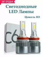 Лампа светодиодная автомобильная LED Headlight C6 H3 12B 36W (2шт)