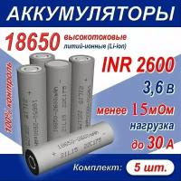 Аккумулятор 18650 литий-ионный (Li-ion) INR 2600 высокотоковый, 30A, 15 мОм, комплект 5 шт