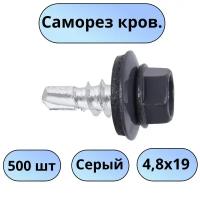 Саморез кр. 4,8х19 RAL7024 графитовый серый 500 шт