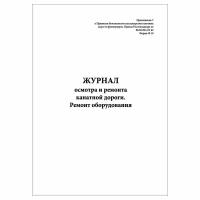 (1 шт.), Журнал осмотра и ремонта канатной дороги. Ремонт оборудования Ф №10 (10 лист, полист. нумерация)