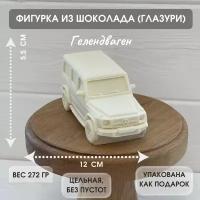 Фигурка из шоколадной глазури. Машина Гелендваген. Цвет белый. Украшение на торт. Декор для торта