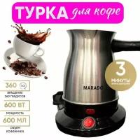 Электрическая металлическая турка, для приготовления ароматного кофе