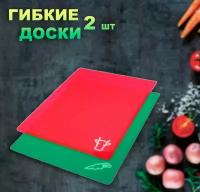 Доска гибкая для мяса и овощей ТН83-94 / Набор разделочных досок гибких, 2 шт