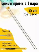 Спицы для вязания прямые Maxwell Gold, металл арт.35-25 2,5 мм /35 см (2 шт)