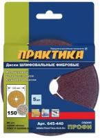 Круг фибровый гибкий ПРАКТИКА 125 P150 5 шт