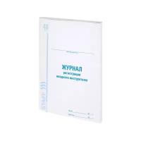 Журнал регистрации вводного инструктажа, 48 л., картон, офсет, А4 (198х278 мм), BRAUBERG/STAFF, 130083