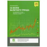 На волне валютного тренда: Как предвидеть большие движения и использовать их в торговле на FOREX