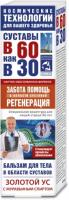 Бальзам для тела и суставов В 60 как в 30 Золотой ус и муравьиный спирт 125 мл