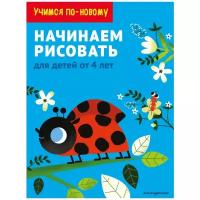 Учимся по-новому. Начинаем рисовать: для детей от 4 лет