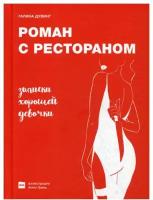 Роман с рестораном. Записки хорошей девочки. Дувинг Г. В. Изд. Река