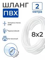 Шланг ПВХ прозрачный пищевой (2 метра), толщина стенки: 2 мм; внутренний диаметр: 8 мм