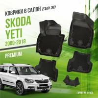 Коврики в салон Skoda Yeti (2009-2018) / Шкода Йети / набор 