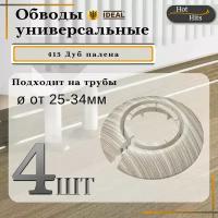 Накладка на трубу декоративная, обвод для трубы универсальный 25-34мм 415 Дуб палена 4-шт. Упаковка-1шт