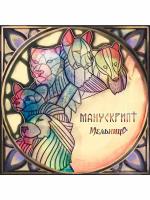 Компакт-Диски, Вектор, мельница - Манускрипт (CD, Digipak)