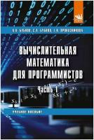 Вычислительная математика для программистов. Часть 1. Учебное пособие