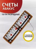 Счеты абакус/соробан для ментальной арифметики 13 разрядные с обнулителем