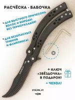 Расческа для бороды и волос в виде ножа бабочки для выполнения трюков Ножемир SKALP черный BRA-27