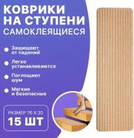 Коврики для ступеней APQ Supply 15шт, 20х76. Набор ковриков для лестницы, накладки на ступеньки противоскользящие бежевые самоклеящиеся