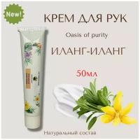 Крем для рук Oasis of purity Иланг-иланг / питательный с витамином Е, увлажняющий с маслом авокадо для сухой кожи, интенсивный уход / 50 мл