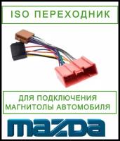 ISO переходник/коннектор для подключения магнитол в автомобилях Mazda. Орбита ASH-013, 1 шт