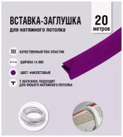 Вставка-заглушка, плинтус для натяжного потолка фиолетовая 227 Lackfolie (92 по Saros) (20 м)
