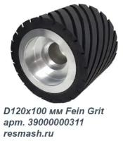 Контактный рифленый диск D120х100 мм Fein Grit 39000000311 (аналог) 