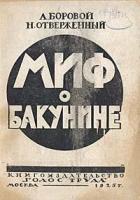 Миф о Бакунине