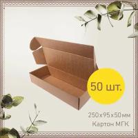 Картонная коробка шкатулка самосборная 25х9,5х5 см - 50 шт. Упаковка для маркетплейсов, посылок. Гофрокороб 250х95х50 мм для хранения и переезда