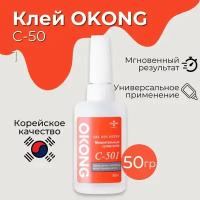 Клей Okong C501 - 50гр