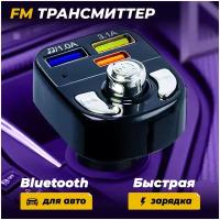 FM трансмиттер Bluetooth автомобильный с дисплеем и зарядкой USB в прикуриватель AMFOX 195, черный / фм модулятор автомобильный, блютуз адаптер в авто