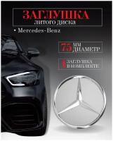 Колпачки заглушки на литые диски колпачок ступицы для Mercedes-Benz (Мерседес) 75 мм Серебро защитный колпачок на центральное отверстие