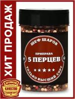 Приправа 5 перцев ШЕФ ШАРОВ - универсальная специя и приправа для приготовления блюд, 90 гр