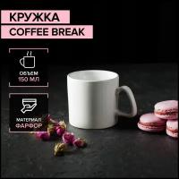 Кружка керамическая Доляна Coffee break, 150 мл, цвет белый