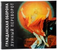 Компакт-Диски, Выргород, гражданская оборона - Лунный Переворот (CD, Digipak)