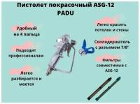 Пистолет окрасочный PADU ASG-12 / Пистолет окрасочный на два пальца / Пистолет для безвоздушного аппарата